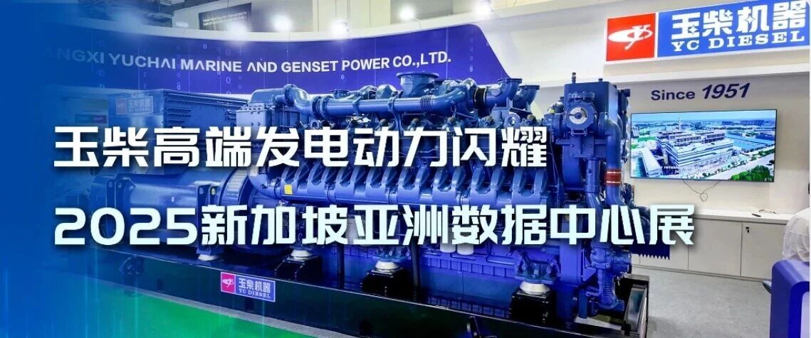 玉柴高端发电动力闪耀2025新加坡亚洲数据中心展