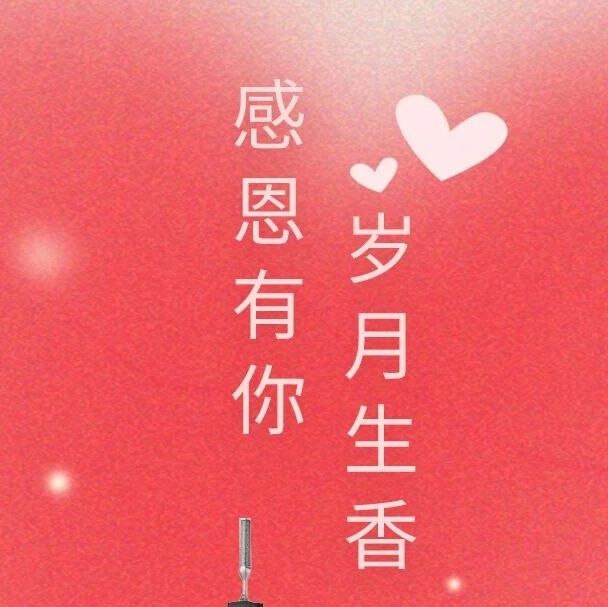 【感恩节】感恩有你，岁月生香