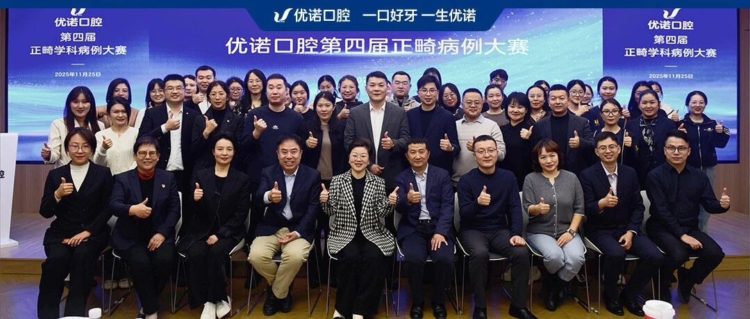 巅峰对决，以赛促学｜优诺口腔第四届正畸病例大赛圆满落幕！