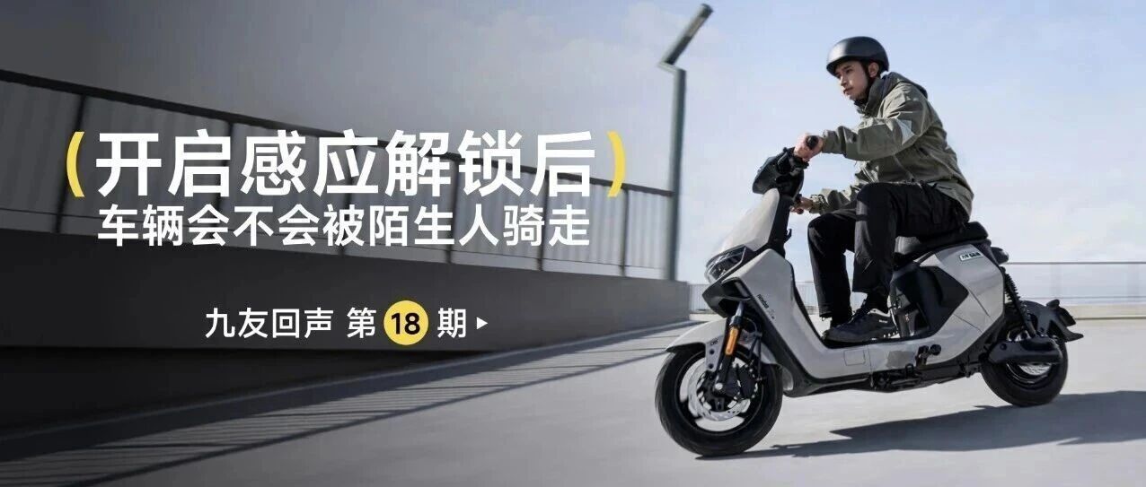 九友回声【第18期】：开启感应解锁后车辆会不会被骑走？