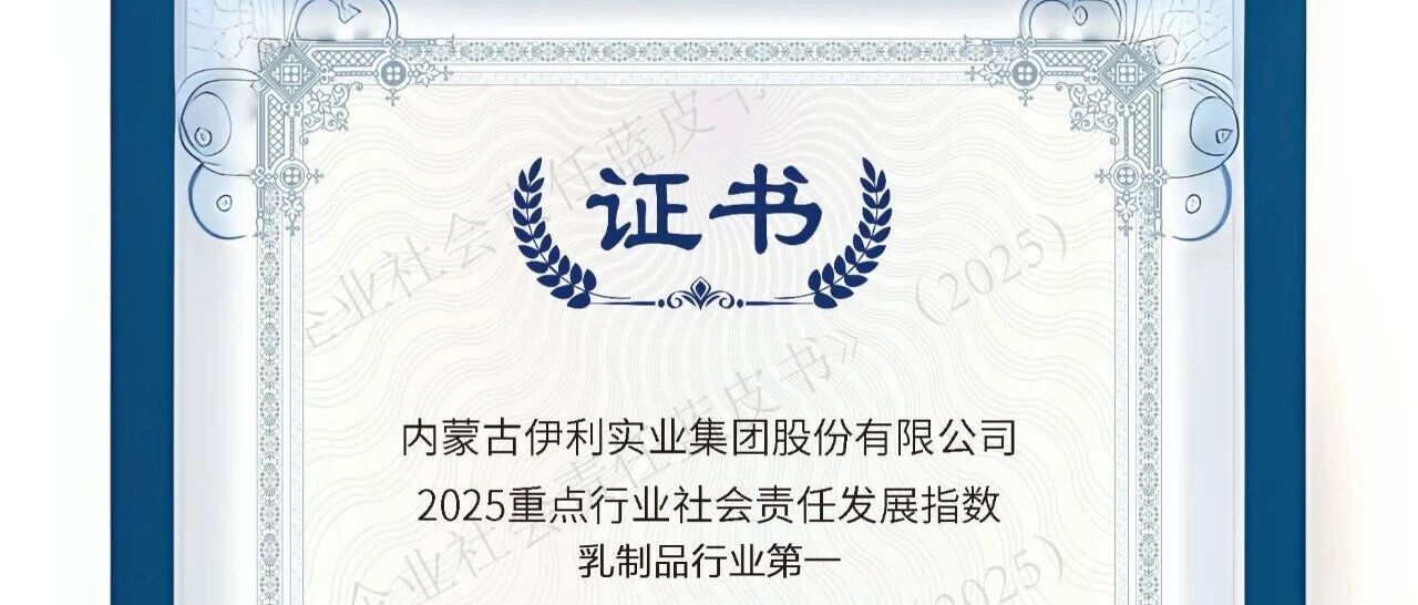 8连冠!伊利蝉联乳制品行业社会责任发展指数第一