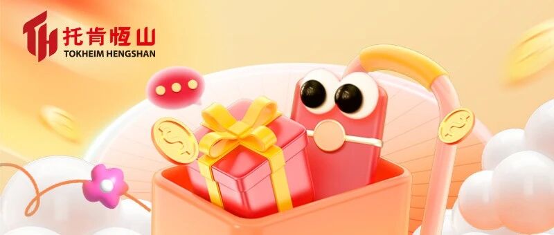 为全运加油!关注托肯恒山,赢取运动好礼