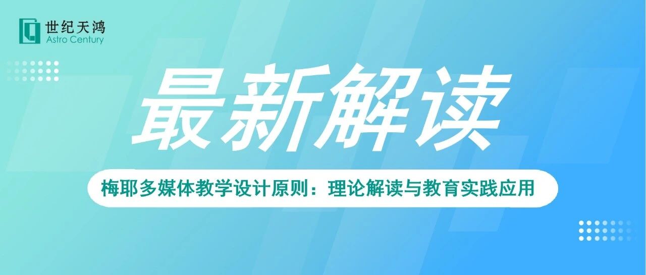 梅耶多媒体教学设计原则：理论解读与教育实践应用