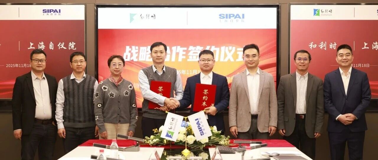 和利时与上海自仪院达成战略合作，共筑工业智能化安全可靠基石