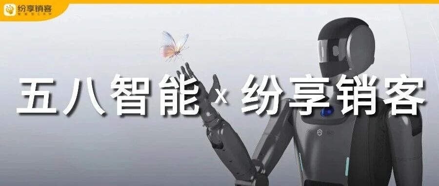 五八智能携手纷享销客，重塑机器人产业的数字化力量