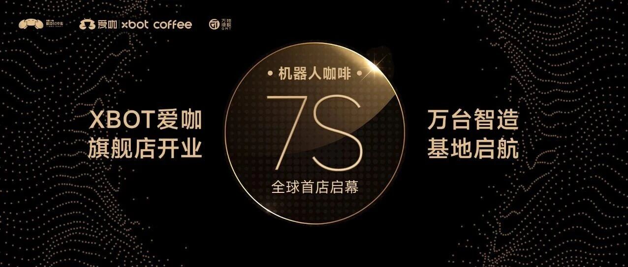 XBOT爱咖机器人咖啡7S全球首店盛大启幕
