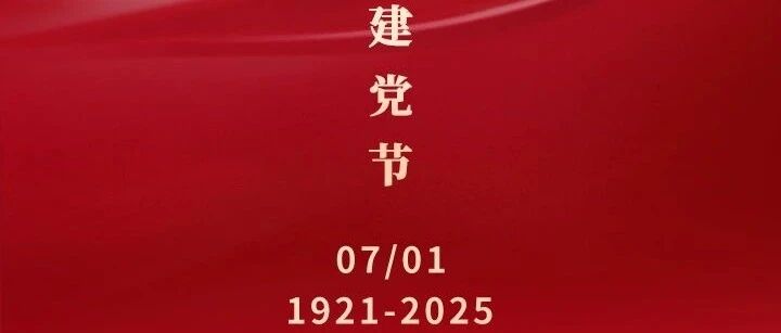 星火百年路，奋进新征程——中国共产党104周年礼赞