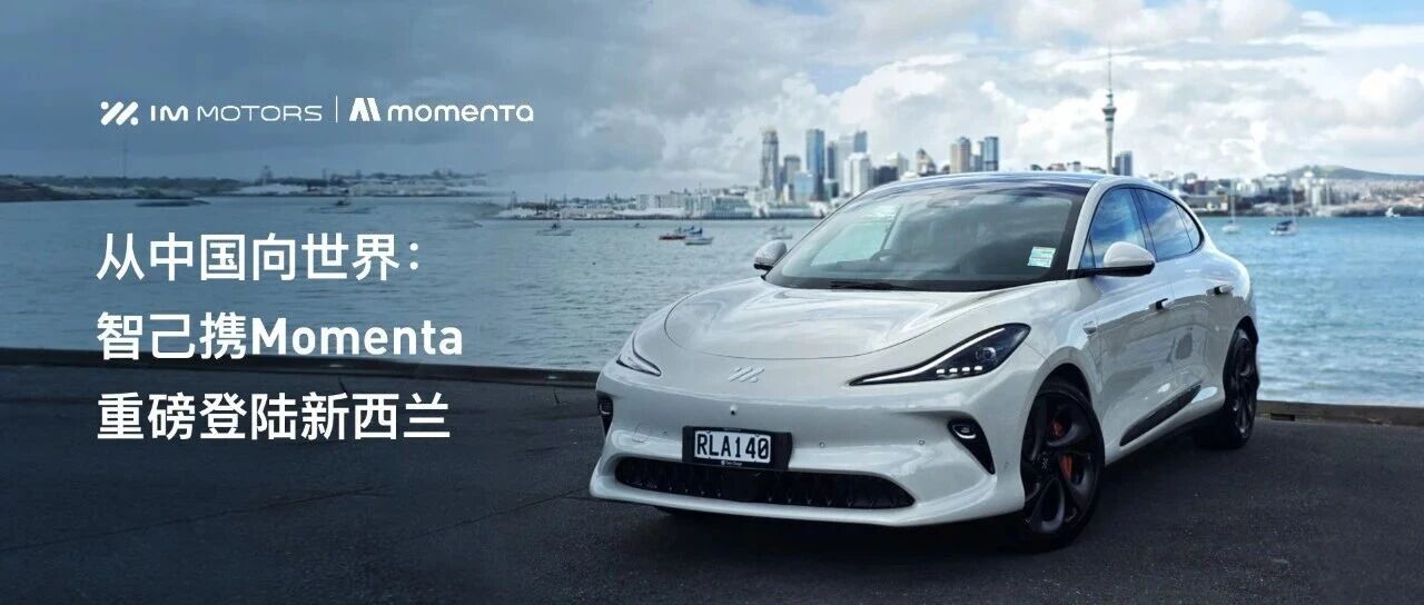 从中国向世界：智己携Momenta重磅登陆新西兰