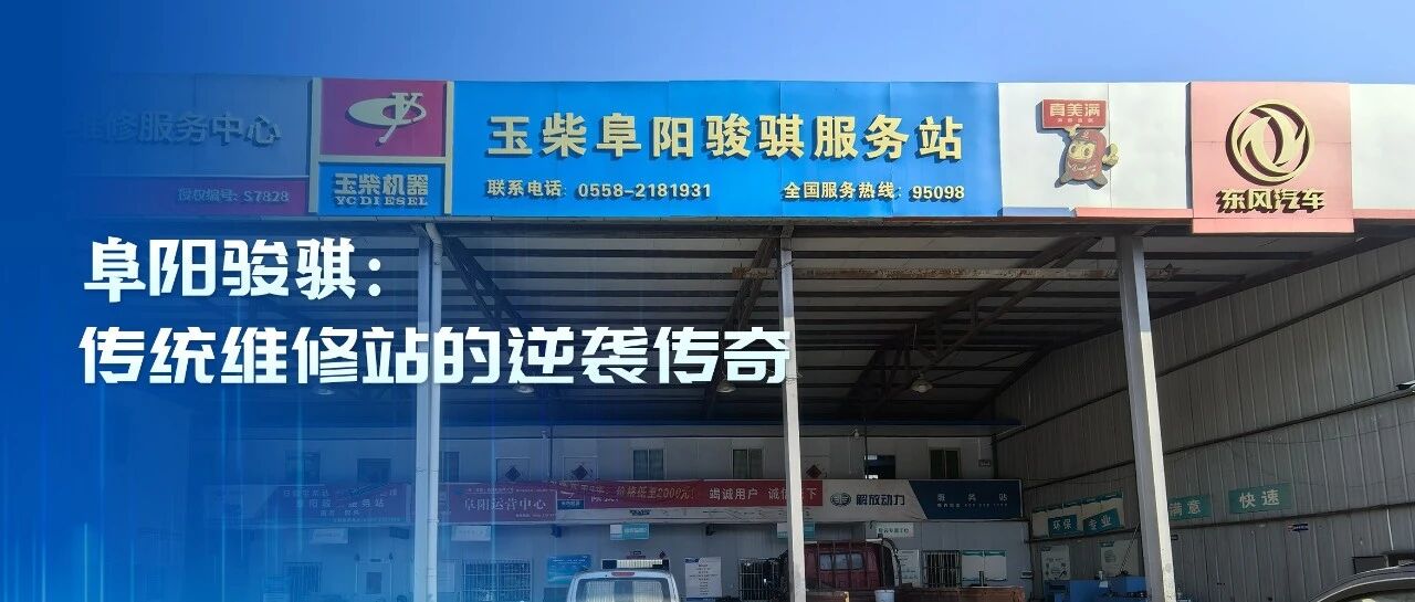 玉柴服务站甄选丨阜阳骏骐：传统维修站的逆袭传奇