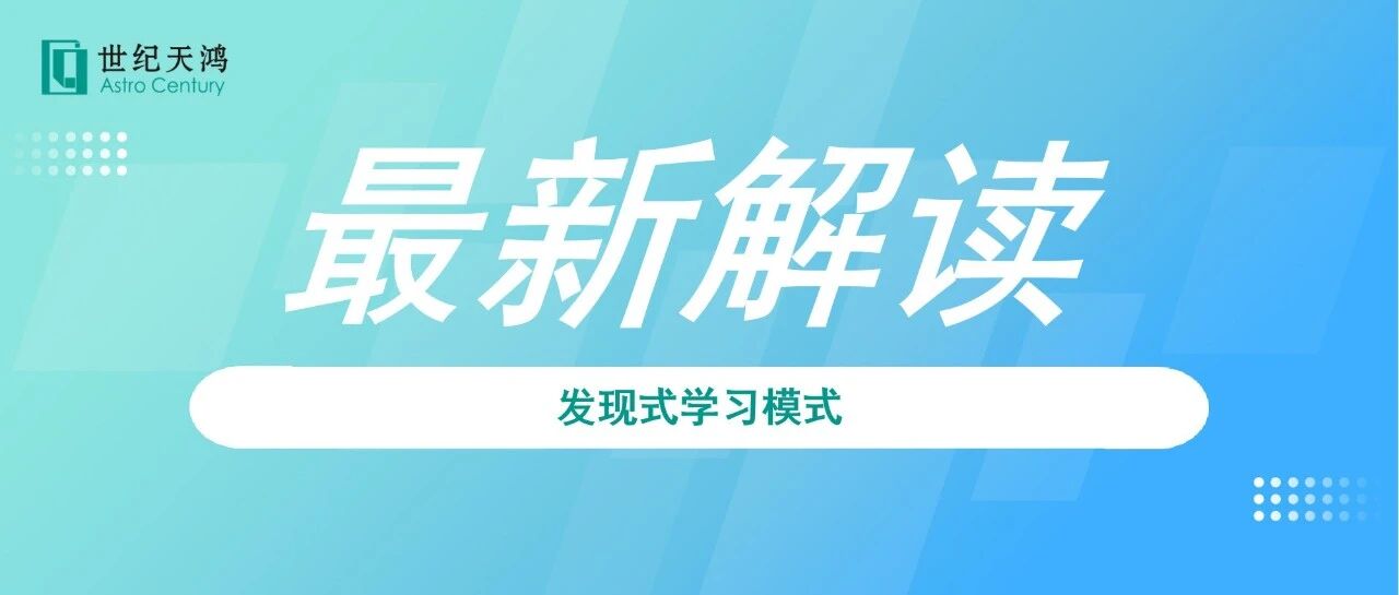 发现式学习模式