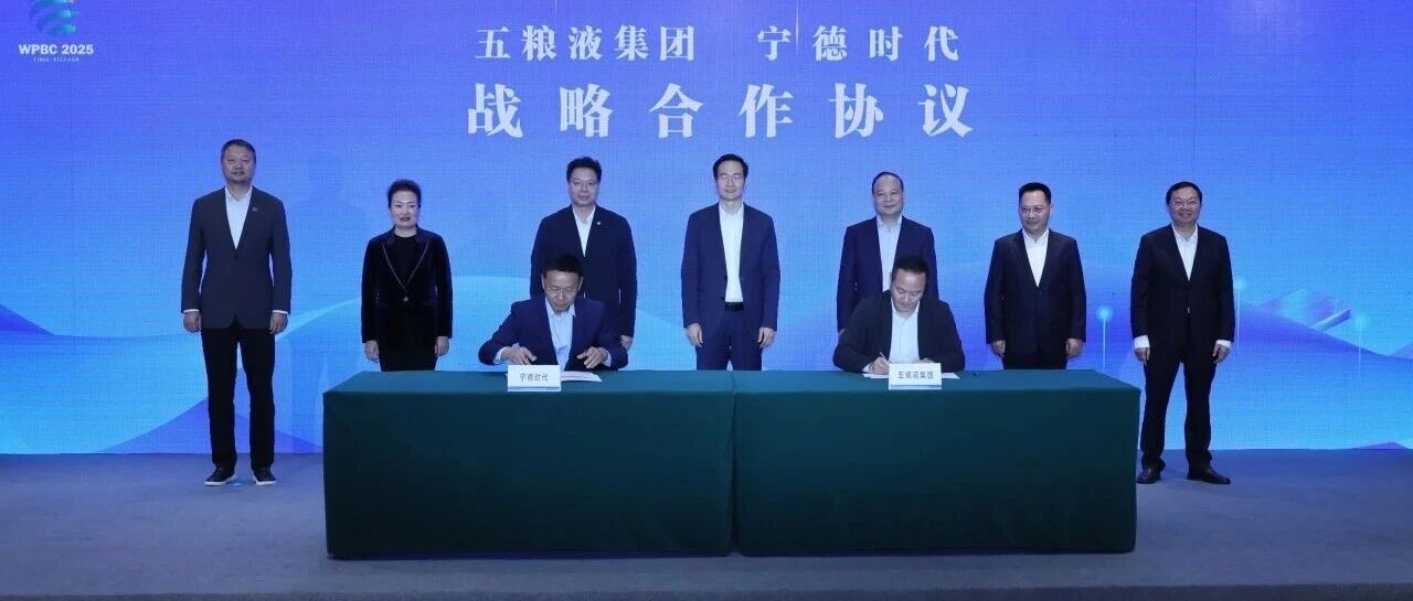 宁德时代携手五粮液集团，共建白酒产业零碳新标杆