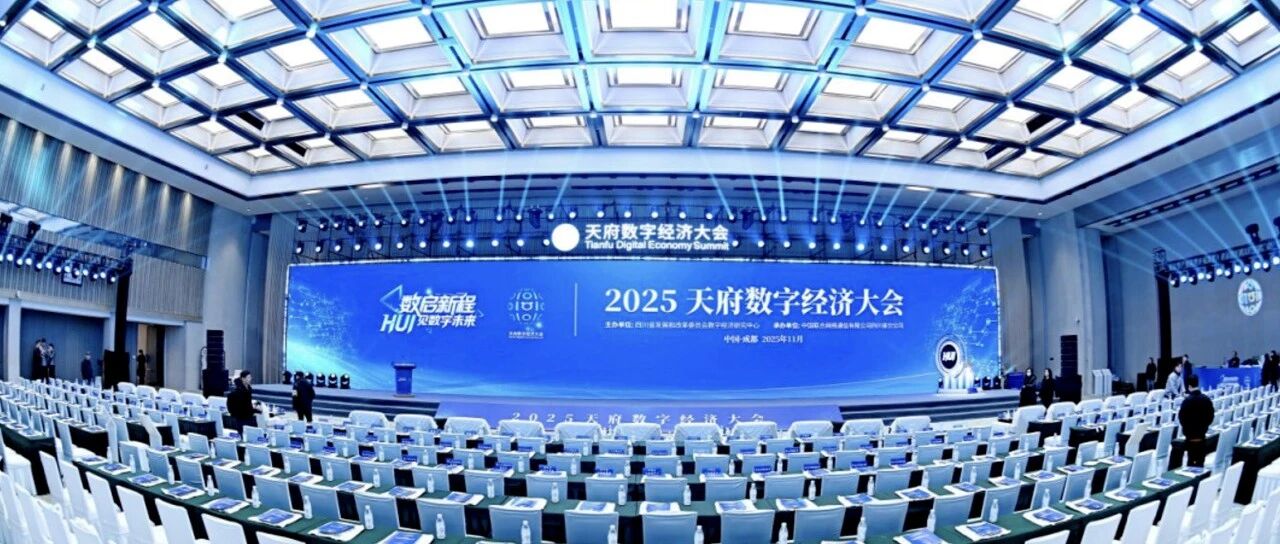 2025天府数字经济大会｜ 联通智慧足迹经济、文旅、就业等多项成果发布