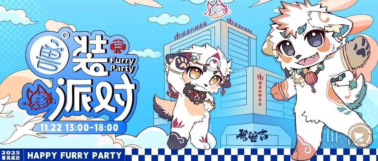 兽装派对×二次元练摊×手冲咖啡体验…本周末,闯入不设限的快乐次元!
