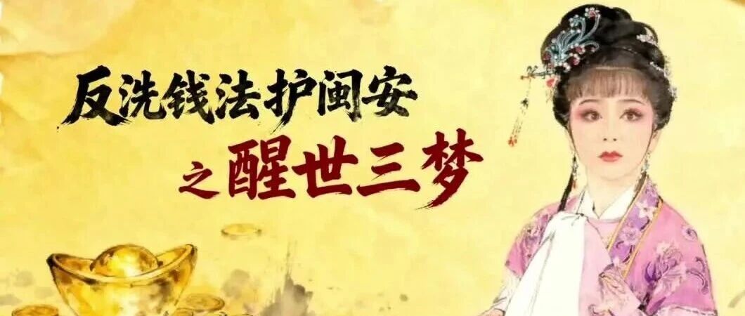 非遗传承庆丰收，反洗钱知识护万家——反洗钱法护闽安