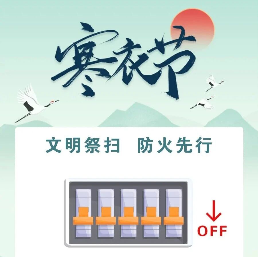 寒衣节 | 文明祭扫，防火先行！