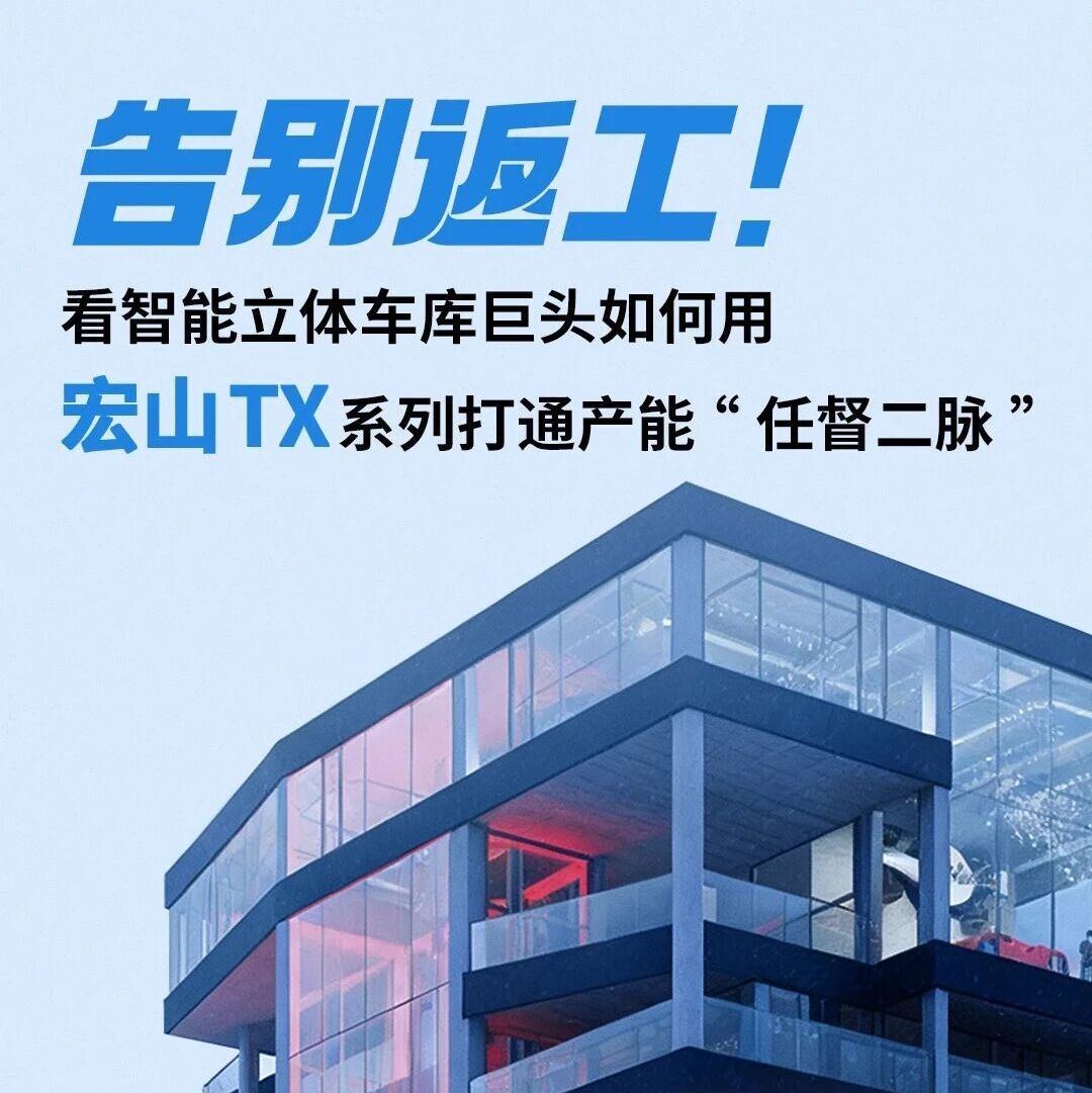 告别返工！看智能立体车库巨头如何用宏山TX系列打通产能“任督二脉”