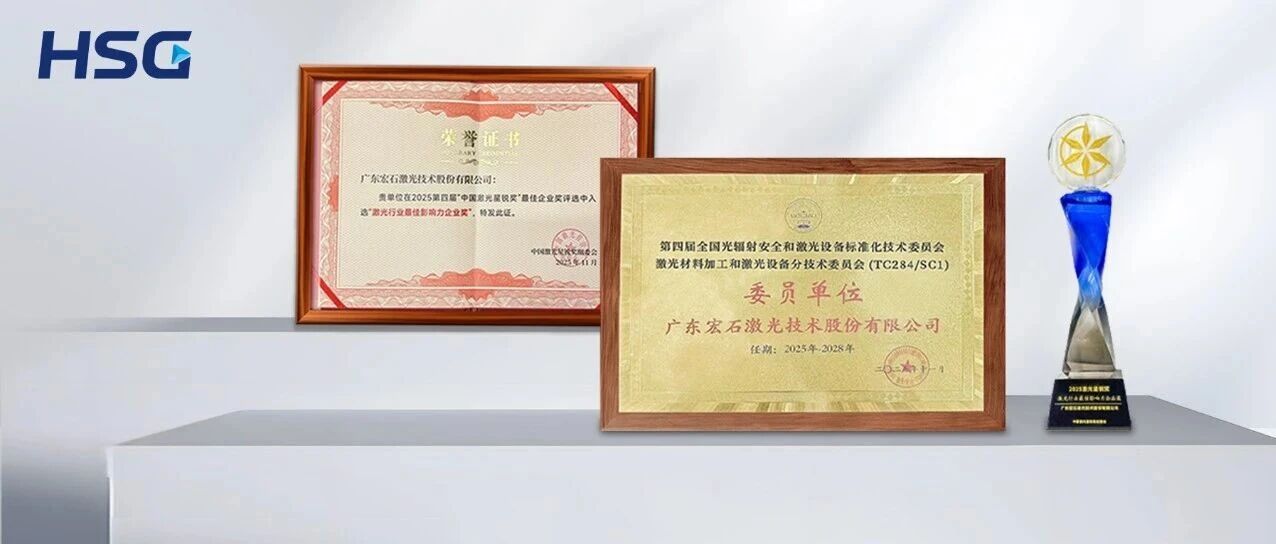 屡获殊荣丨宏山激光以标准为基、以实力夺誉，行业影响力再上台阶