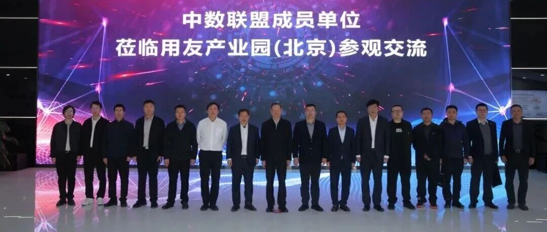“中数联盟成员单位互访交流活动-走进用友”圆满举行