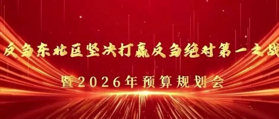 会议 | 反刍东北区坚决打赢反刍绝对第一之战暨2026年预算规划会