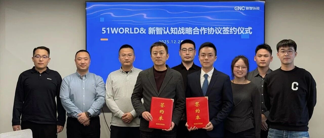 51WORLD与新智认知签署战略合作协议，以数字孪生技术守护城市安全