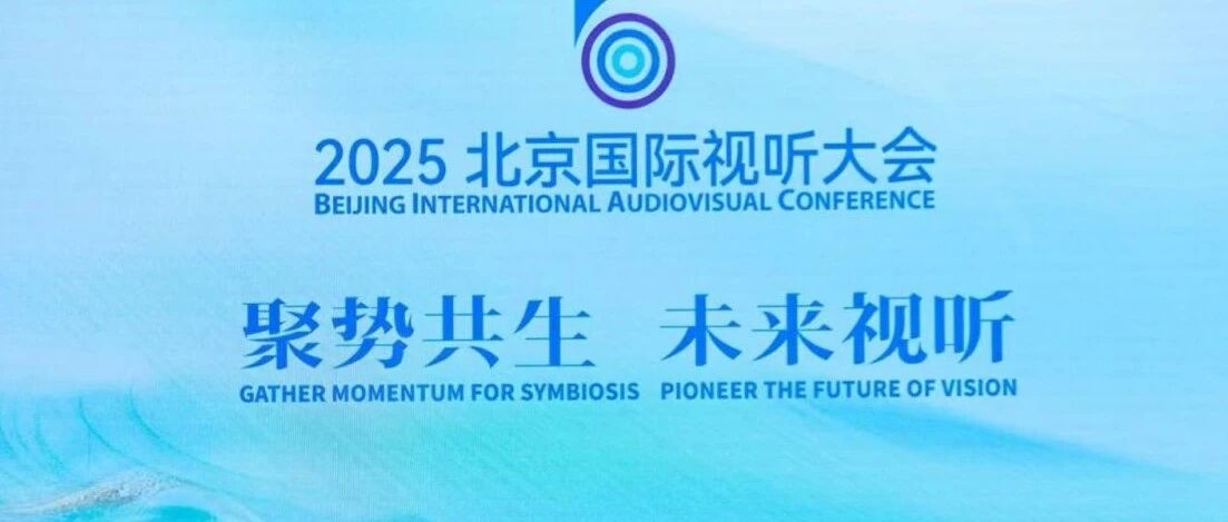 全栈布局AIGC，引领全球化内容变革！昆仑万维亮相2025北京国际视听大会