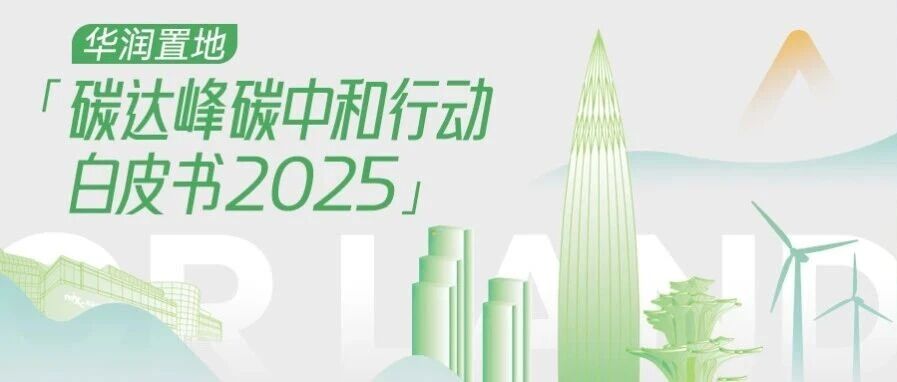 一图读懂｜华润置地碳达峰碳中和行动白皮书2025