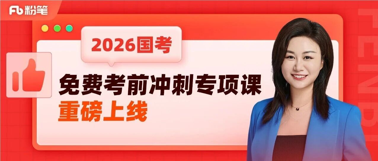 2026国考冲刺，粉笔免费考前应援课程包重磅来袭