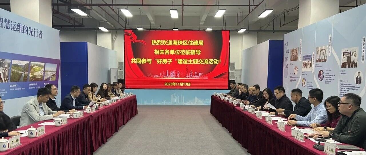 聚焦“好房子”建造！海珠区住建局一行赴广东建科开展主题交流