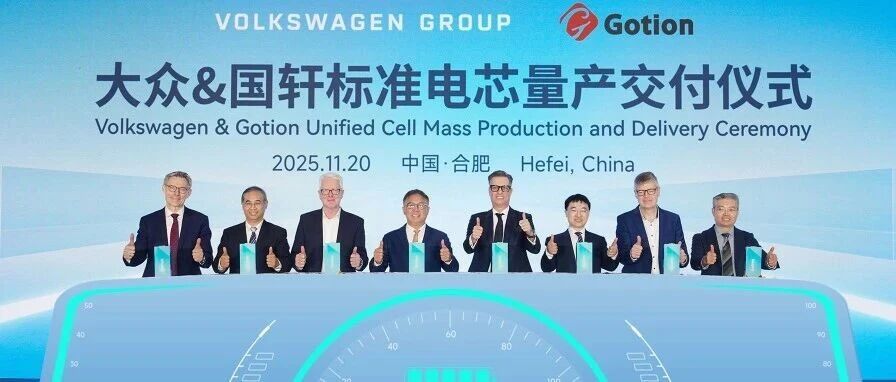 国轩高科标准电芯正式量产交付 将供应大众旗下多个平台