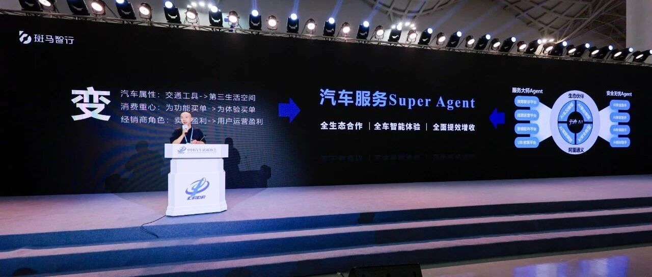 斑马智行汽车服务Super Agent首秀 | 2025中国汽车流通行业年会