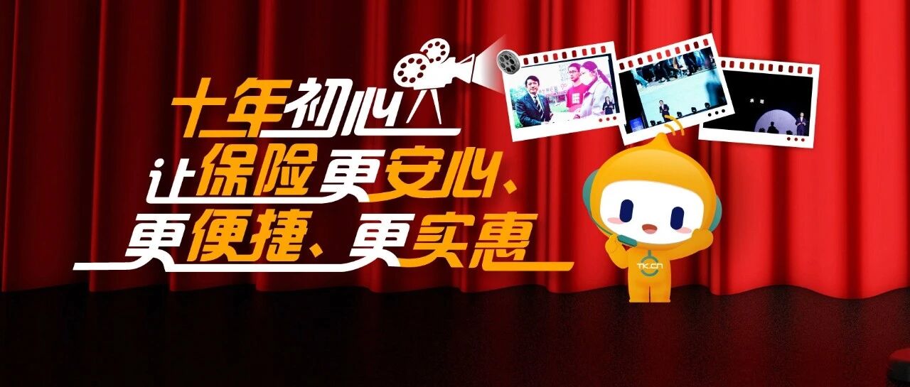 一部情景剧，看见泰康在线的初心和答案