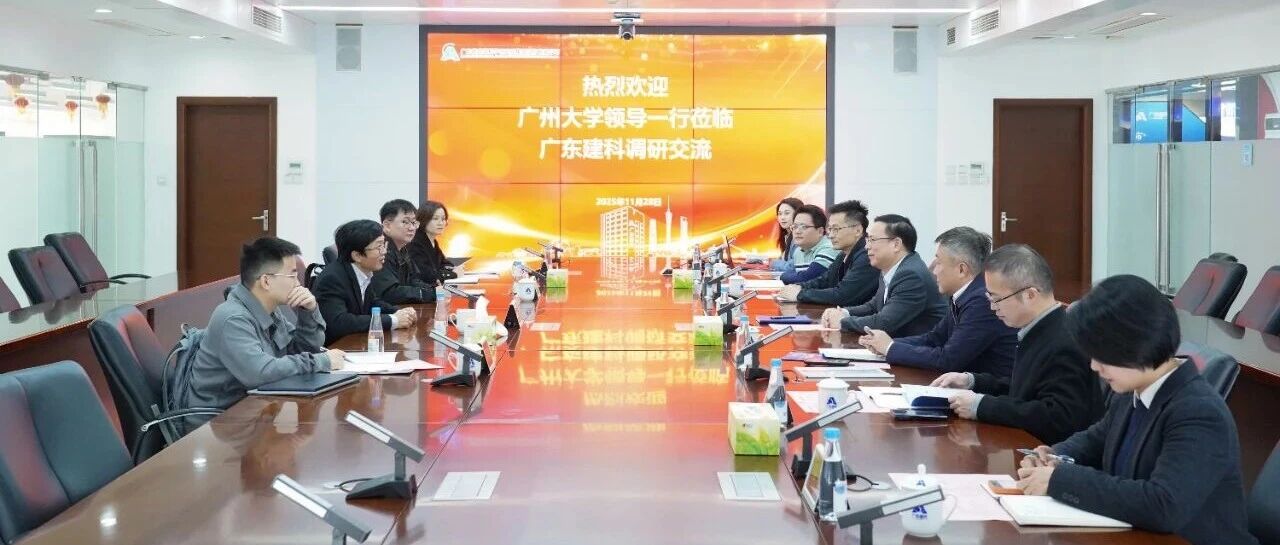 深化校企合作，广州大学与广东建科共探人工智能推动产业发展新路径