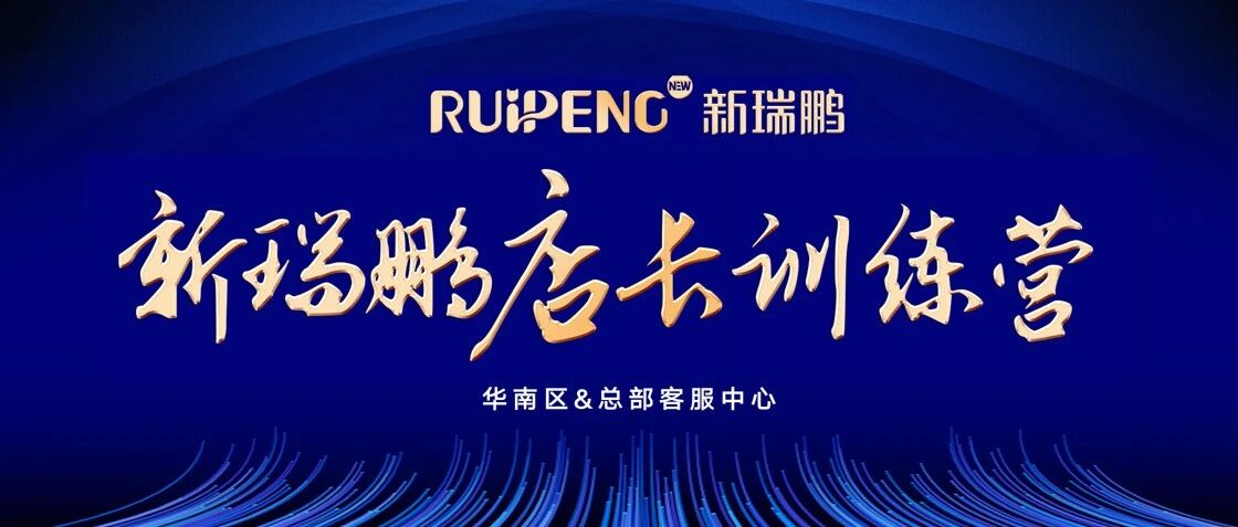赋能成长，聚力前行 | 新瑞鹏华南区店长训练营一阶圆满收官