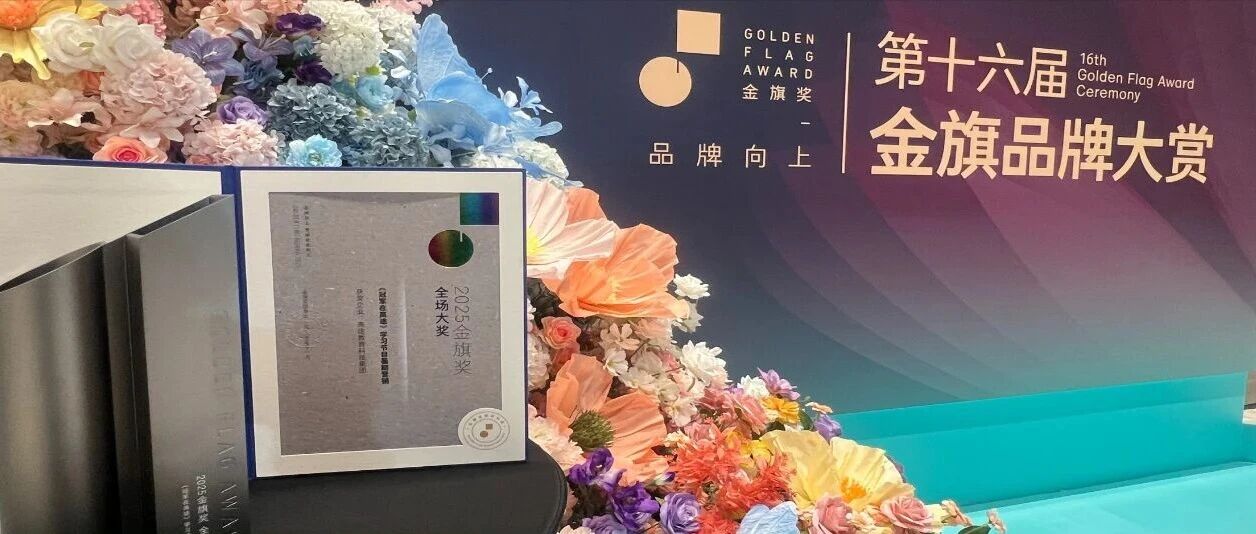 喜报！《冠军在高途》暑期营销项目获认可，问鼎金旗奖全场大奖！