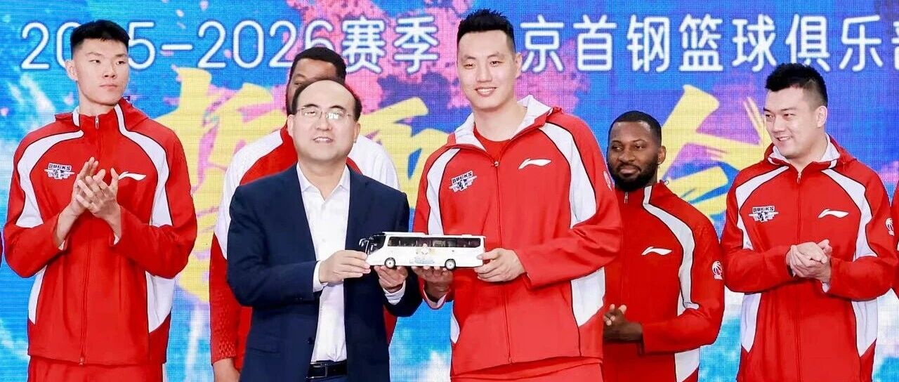 万众一心 荣耀同行！北汽福田助力北汽男篮征战新赛季