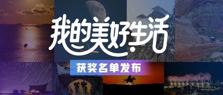 荣耀集结！瑞众保险“我的美好生活”摄影大赛 18 强（含一二三等奖）获奖名单发布