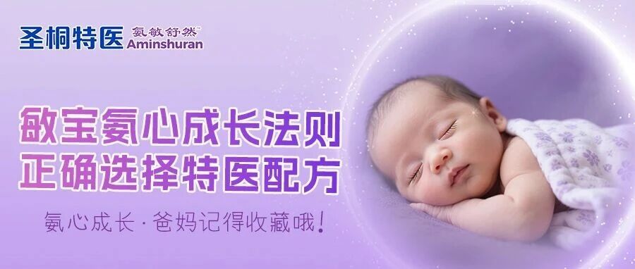 敏宝氨心成长法则｜正确选择特医配方