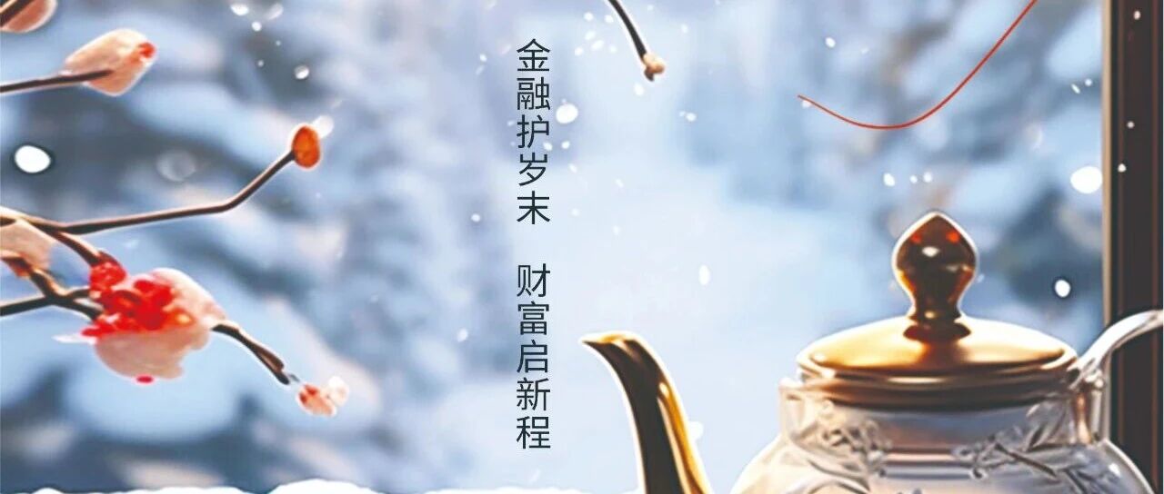 岁末蓄力 新年盈喜——民泰银行成都分行2025年12月精彩活动抢先预告