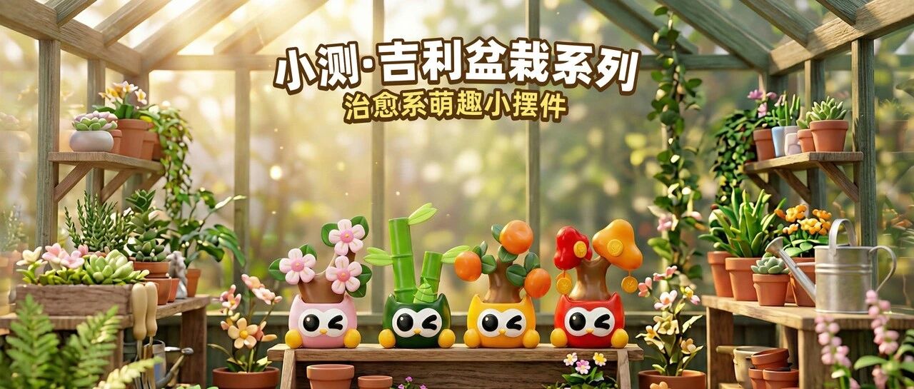 治愈系桌面新宠——小测为你种下好心情！