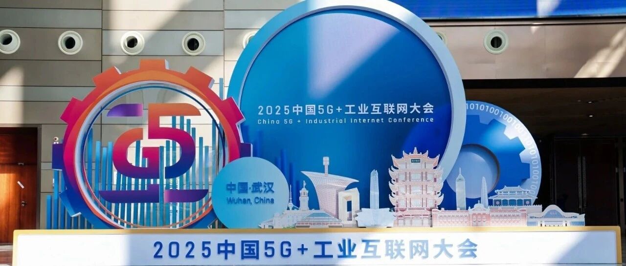 源启科技亮相2025中国5G+工业互联网大会！AI云陪诊引关注！