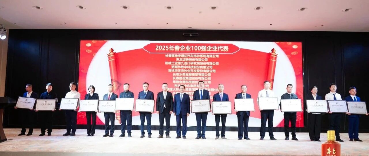 载誉前行|机械九院荣登“2025 长春企业、民营企业百强榜