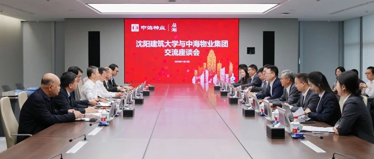 中海物业集团与沈阳建筑大学举行交流座谈会