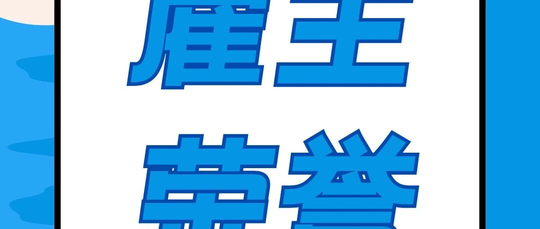 雇主荣誉 | 英雄游戏荣膺新锐企业最佳雇主品牌奖