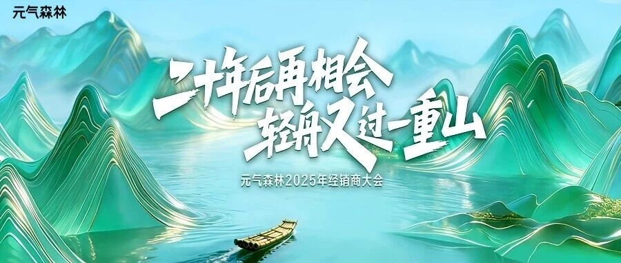 二十年后再相会 轻舟又过一重山 | 元气森林2025年经销商大会圆满举行