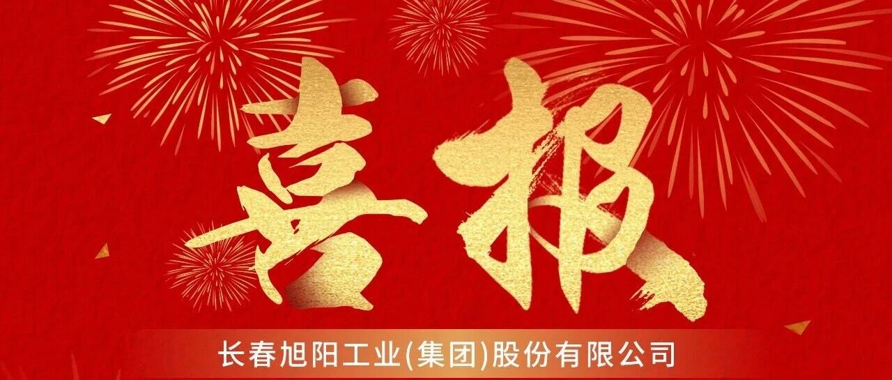 旭阳资讯|集团荣膺“2025年企业诚信建设优秀案例”