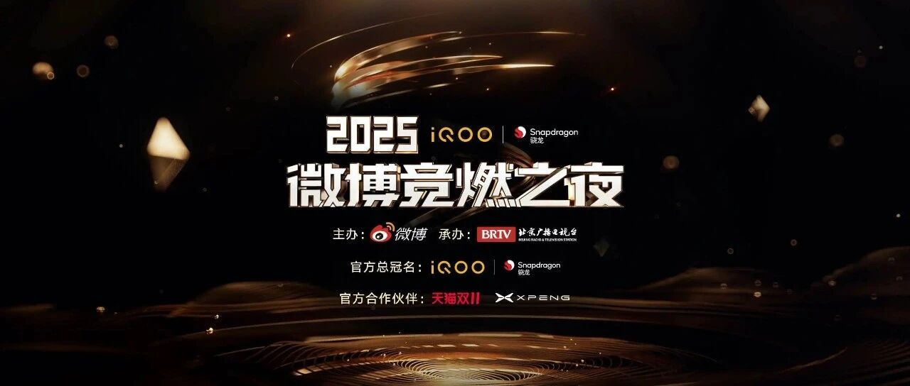 “燃值”爆表!2025竞燃之夜太值得蹲了!