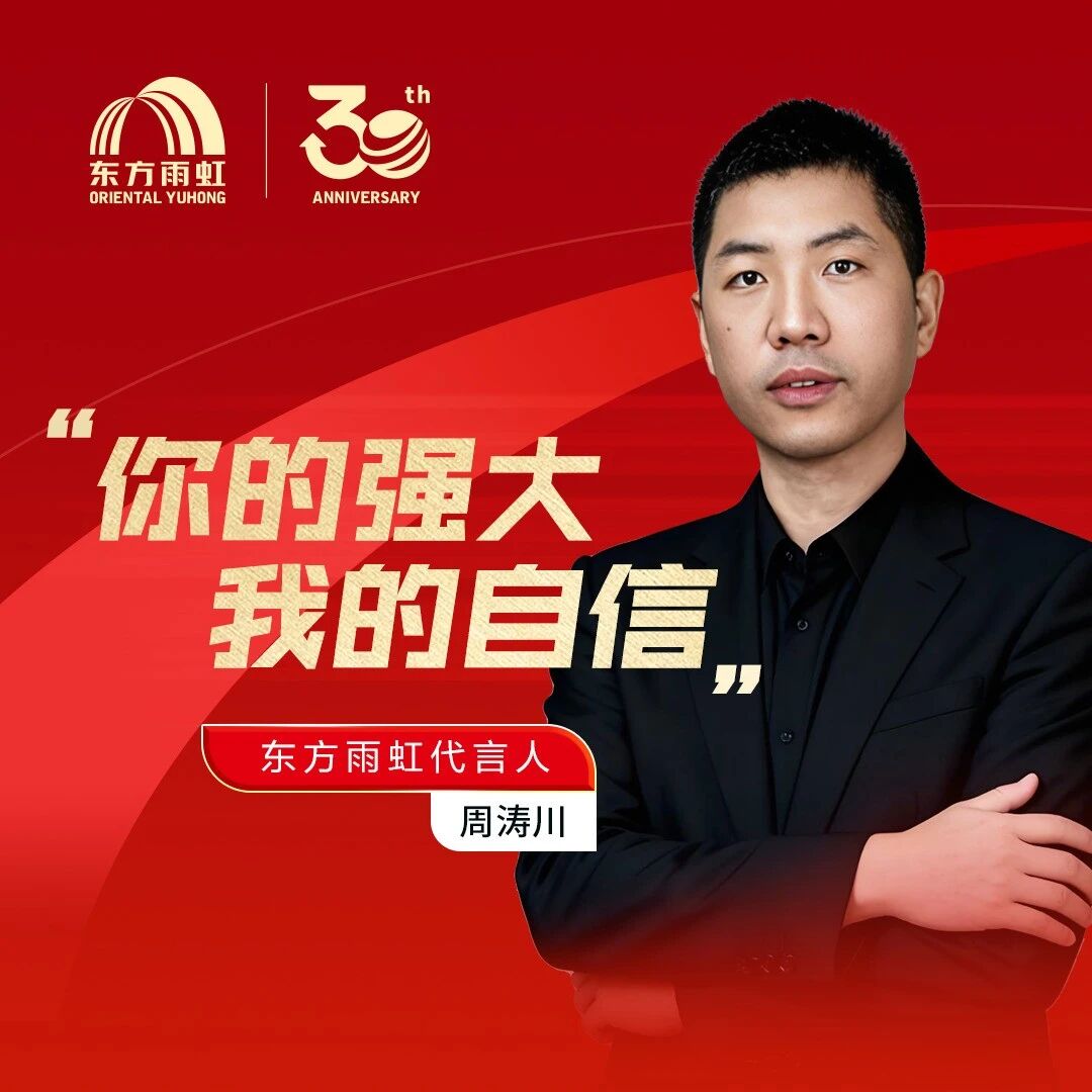 雨虹代言人 | 相信品牌的力量!