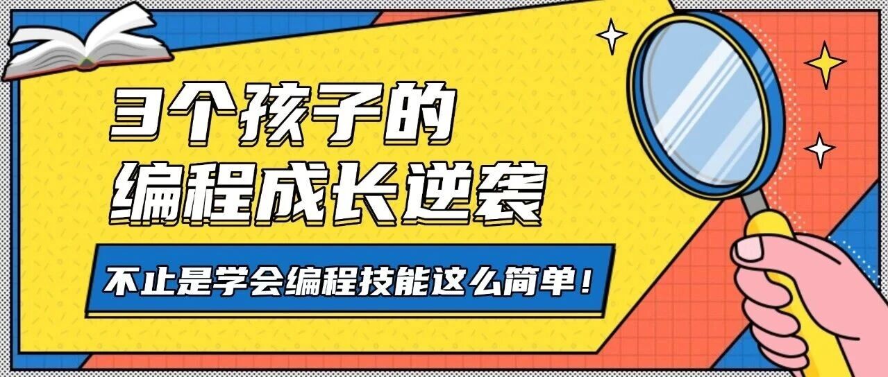 3 个孩子的编程逆袭,妙小程的教育密码藏不住啦