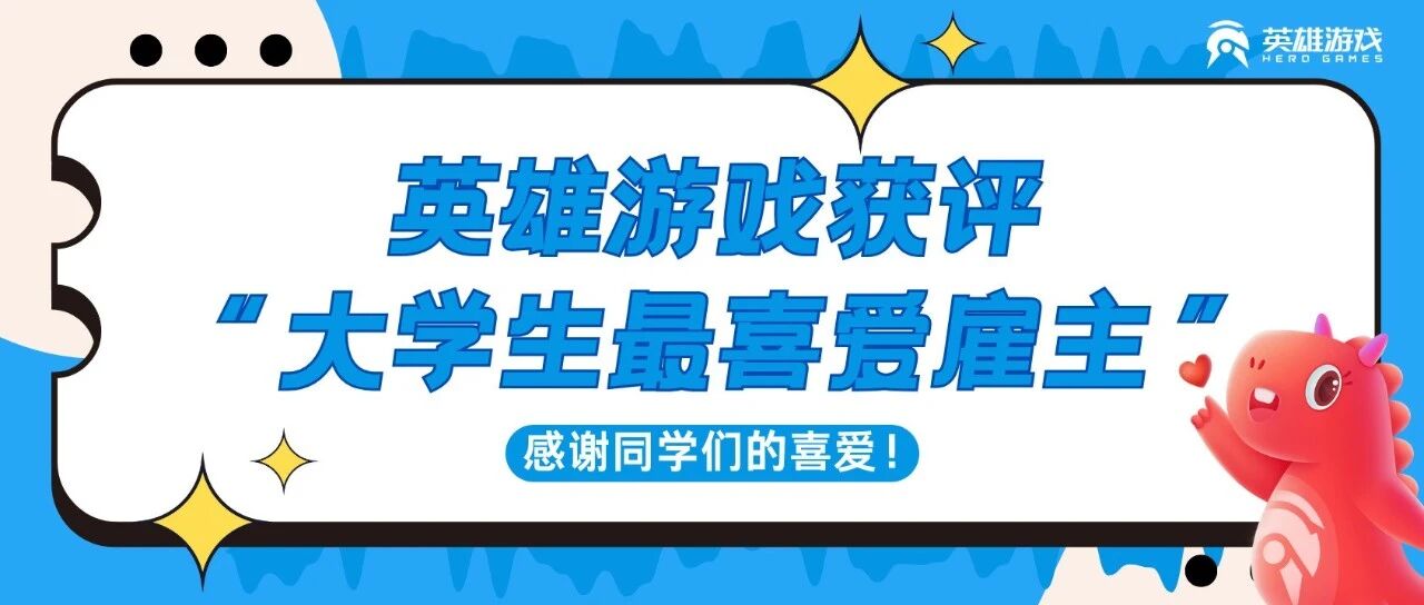 聚焦新生代人才，英雄游戏荣膺2025NFuture大学生最喜爱雇主