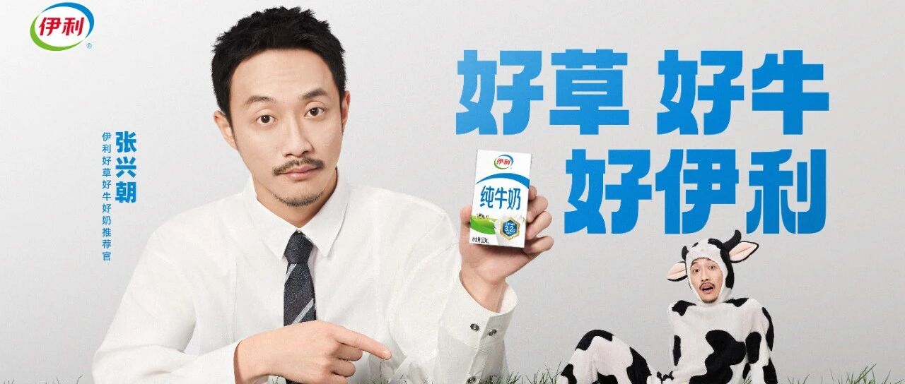 伊利携手张兴朝：牛爷爷搭上牛奶奶，诠释好草好牛好伊利